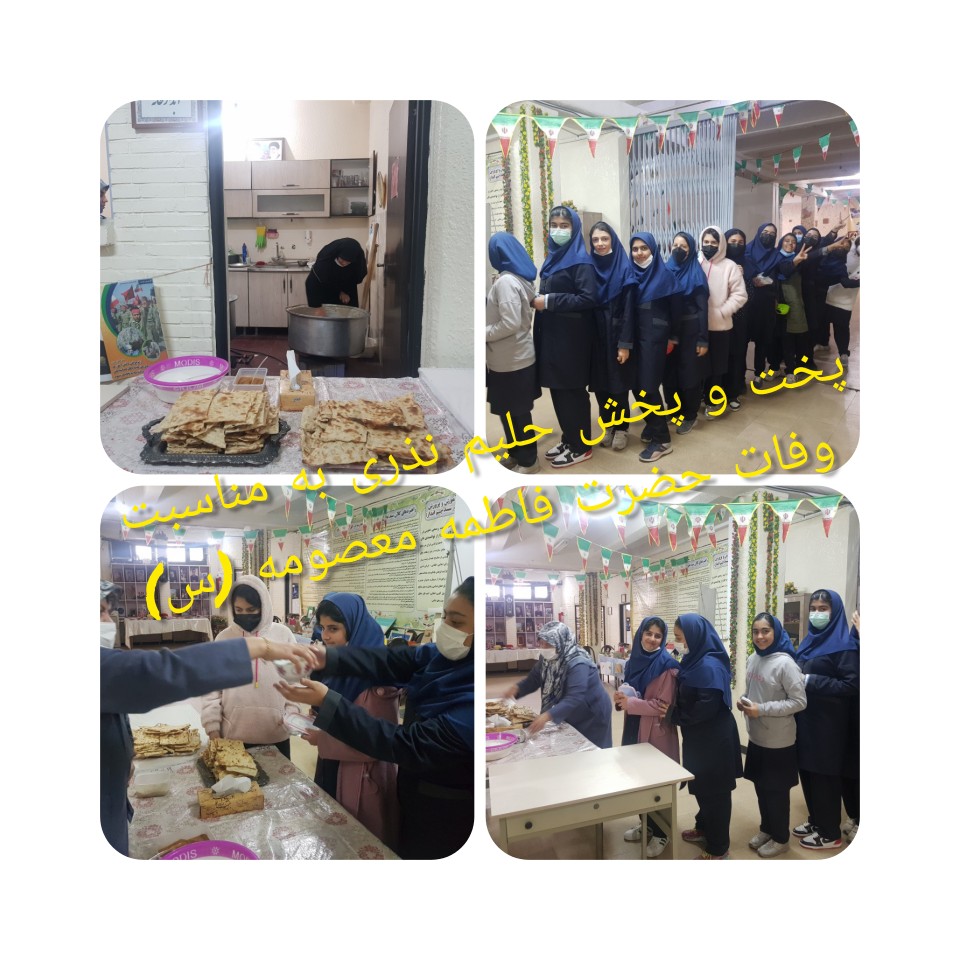 پخت حلیم نذری روز وفات حضرت معصومه (س)برای دانش آموزان و همکاران در مدرسه